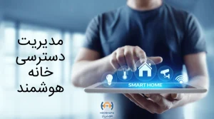 مدیریت دسترسی خانه هوشمند | هوش آرا