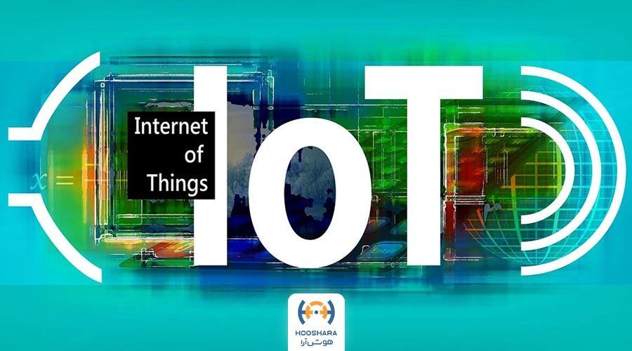 اینترنت اشیا (IOT) | هوش آرا